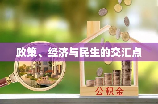 天门政策、经济与民生的交汇点