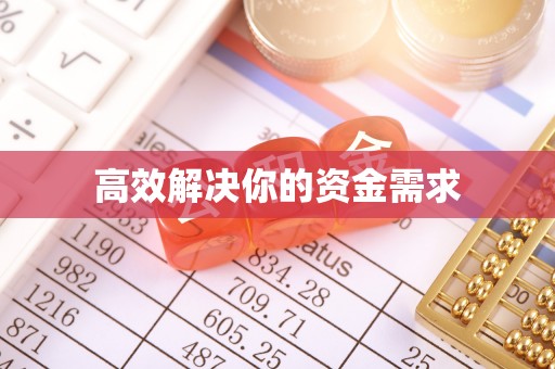 天门高效解决你的资金需求