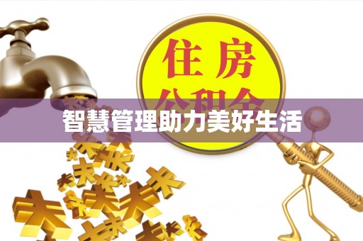 天门智慧管理助力美好生活