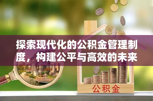 天门探索现代化的公积金管理制度，构建公平与高效的未来