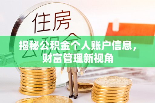 天门揭秘公积金个人账户信息，财富管理新视角