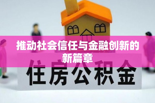 天门推动社会信任与金融创新的新篇章