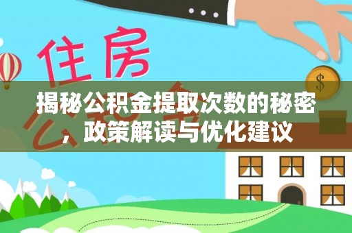 天门揭秘公积金提取次数的秘密，政策解读与优化建议