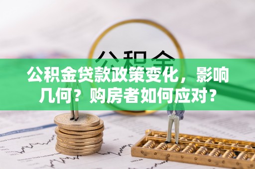 天门公积金贷款政策变化，影响几何？购房者如何应对？