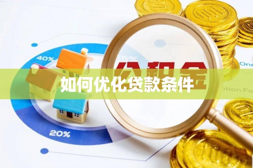 天门如何优化贷款条件