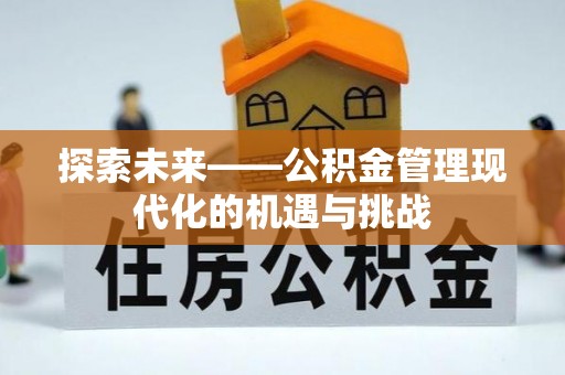 天门探索未来——公积金管理现代化的机遇与挑战
