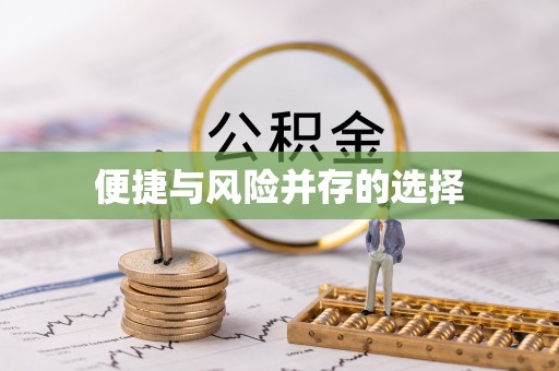 天门便捷与风险并存的选择