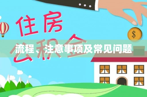 天门流程、注意事项及常见问题