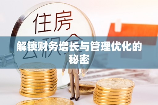 天门解锁财务增长与管理优化的秘密