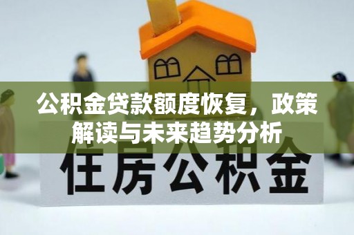 天门公积金贷款额度恢复，政策解读与未来趋势分析