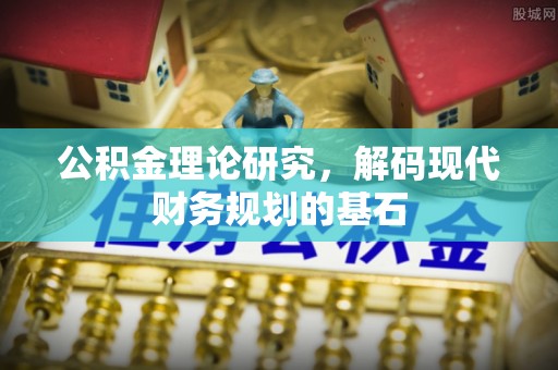 天门公积金理论研究，解码现代财务规划的基石