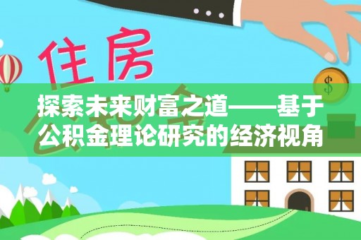天门探索未来财富之道——基于公积金理论研究的经济视角分析
