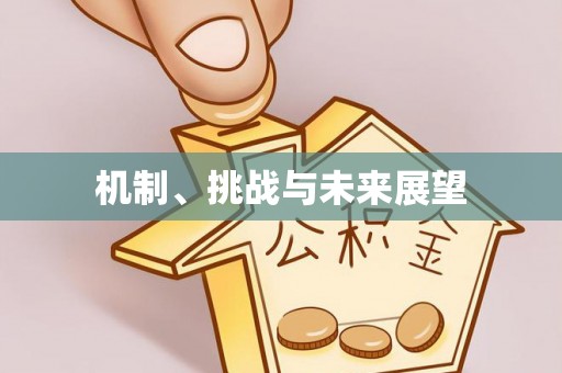 天门机制、挑战与未来展望