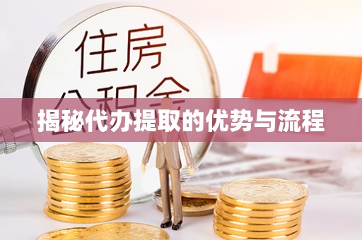 天门揭秘代办提取的优势与流程