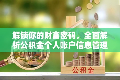 天门解锁你的财富密码，全面解析公积金个人账户信息管理与优化