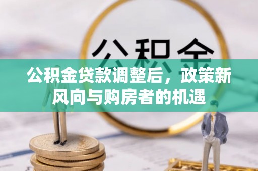 天门公积金贷款调整后，政策新风向与购房者的机遇
