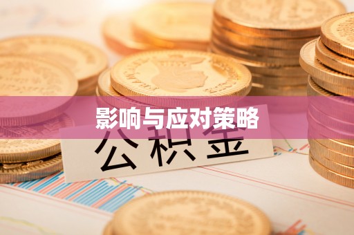 天门影响与应对策略