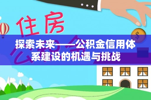 天门探索未来——公积金信用体系建设的机遇与挑战