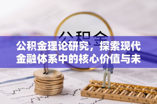 天门公积金理论研究，探索现代金融体系中的核心价值与未来趋势