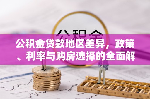 天门公积金贷款地区差异，政策、利率与购房选择的全面解析