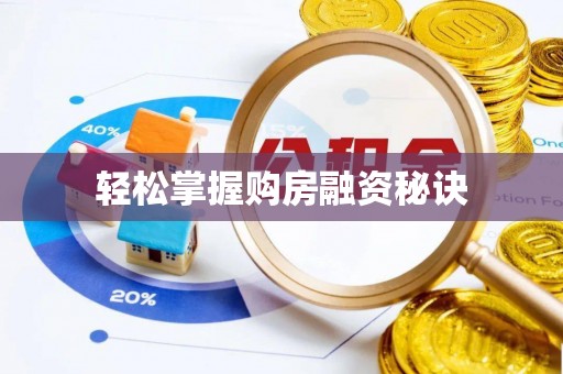 天门轻松掌握购房融资秘诀