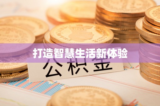 天门打造智慧生活新体验