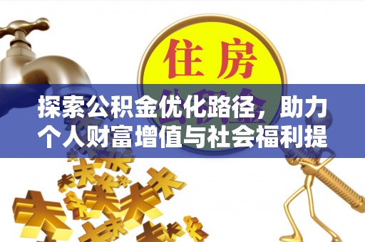 天门探索公积金优化路径，助力个人财富增值与社会福利提升