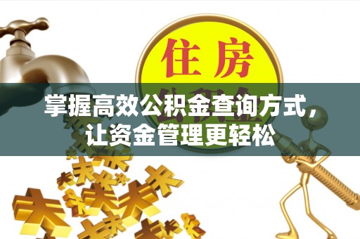 天门掌握高效公积金查询方式，让资金管理更轻松