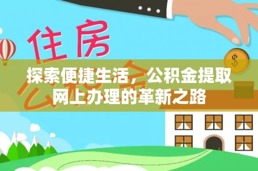天门探索便捷生活，公积金提取网上办理的革新之路