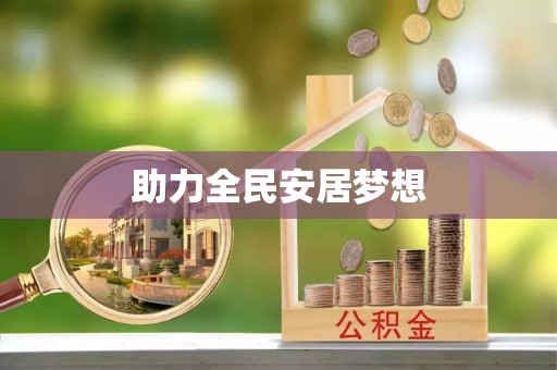 天门助力全民安居梦想