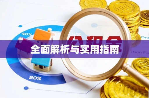 天门全面解析与实用指南