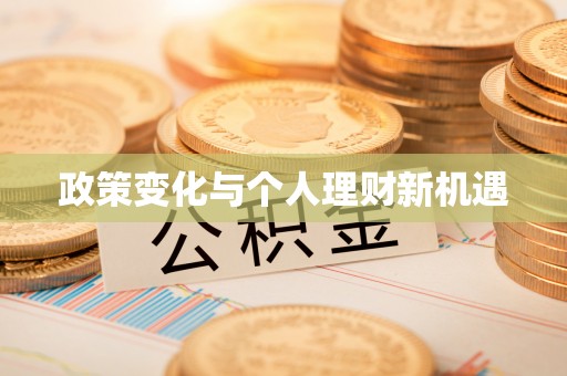 天门政策变化与个人理财新机遇
