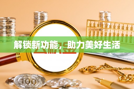 天门解锁新功能，助力美好生活