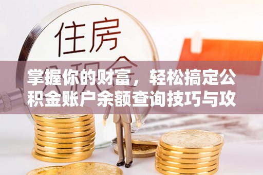 天门掌握你的财富，轻松搞定公积金账户余额查询技巧与攻略