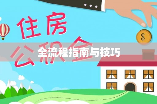 天门全流程指南与技巧