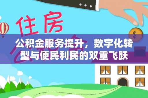 天门公积金服务提升，数字化转型与便民利民的双重飞跃