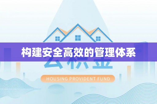 天门构建安全高效的管理体系