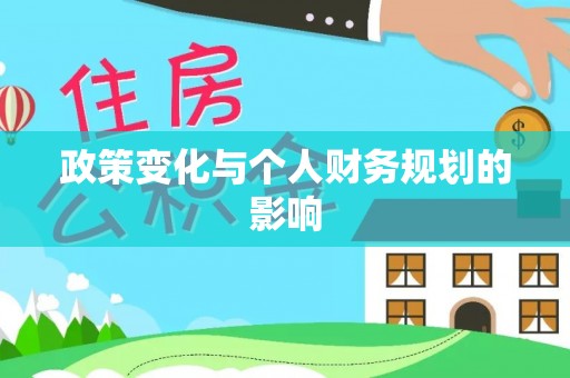 天门政策变化与个人财务规划的影响