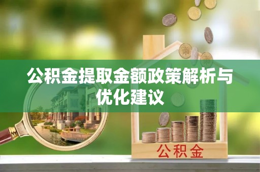 天门公积金提取金额政策解析与优化建议