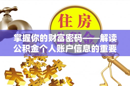 天门掌握你的财富密码——解读公积金个人账户信息的重要性