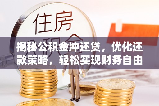 天门揭秘公积金冲还贷，优化还款策略，轻松实现财务自由