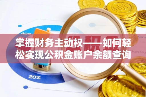 天门掌握财务主动权——如何轻松实现公积金账户余额查询