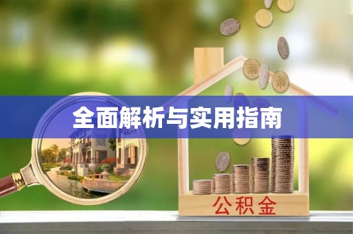天门全面解析与实用指南