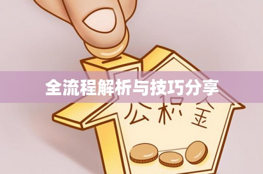 天门全流程解析与技巧分享