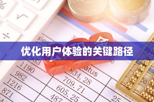 天门优化用户体验的关键路径