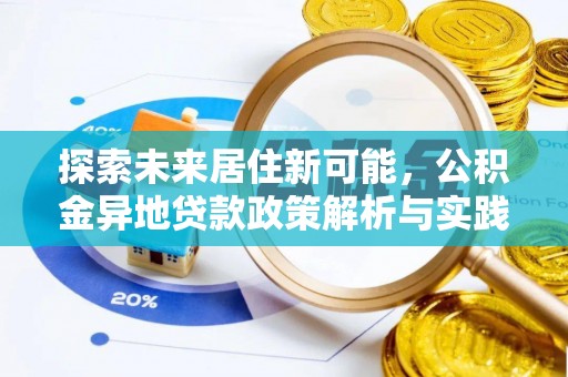 天门探索未来居住新可能，公积金异地贷款政策解析与实践指南