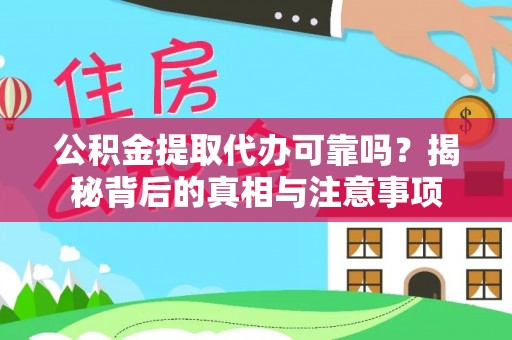 天门公积金提取代办可靠吗？揭秘背后的真相与注意事项