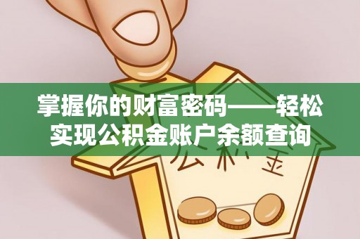 天门掌握你的财富密码——轻松实现公积金账户余额查询