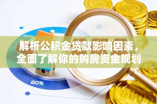 天门解析公积金贷款影响因素，全面了解你的购房资金规划