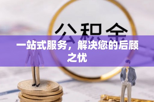 天门一站式服务，解决您的后顾之忧